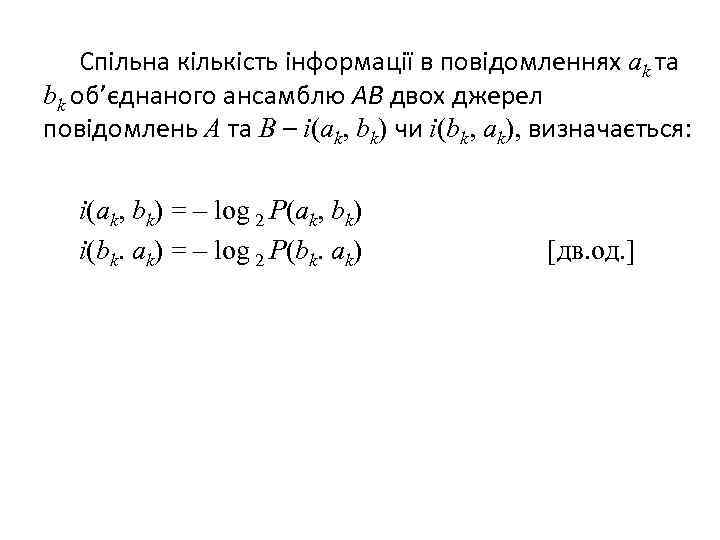 Спільна кількість інформації в повідомленнях аk та bk об’єднаного ансамблю AB двох джерел повідомлень