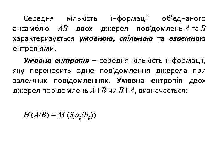 Середня кількість інформації об’єднаного ансамблю AB двох джерел повідомлень A та B характеризується умовною,