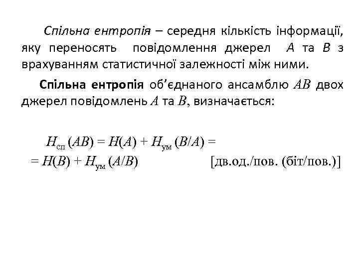  Спільна ентропія – середня кількість інформації, яку переносять повідомлення джерел A та B