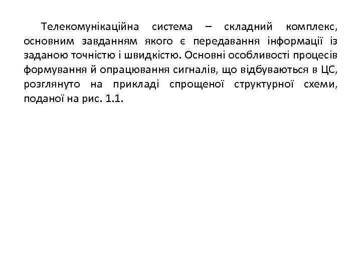 Телекомунікаційна система – складний комплекс, основним завданням якого є передавання інформації із заданою точністю