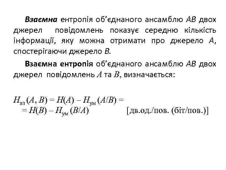 Взаємна ентропія об’єднаного ансамблю AB двох джерел повідомлень показує середню кількість інформації, яку можна