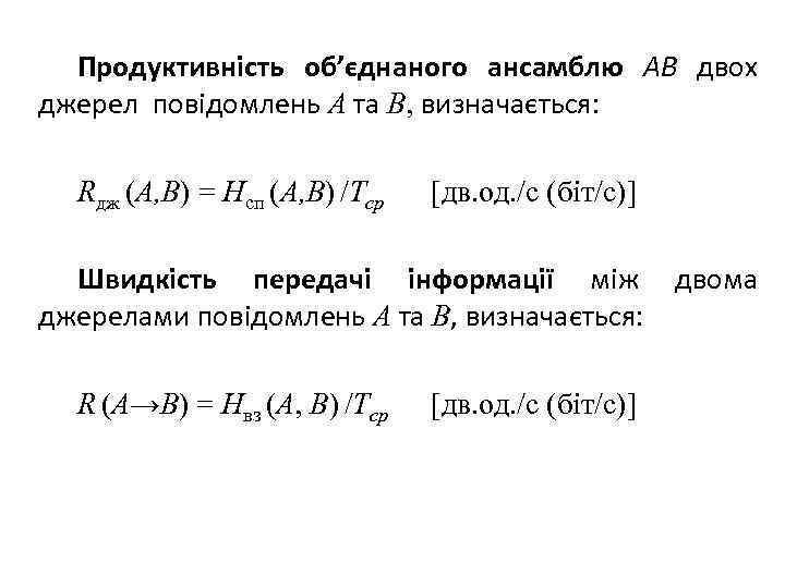 Продуктивність об’єднаного ансамблю AB двох джерел повідомлень A та B, визначається: Rдж (A, B)