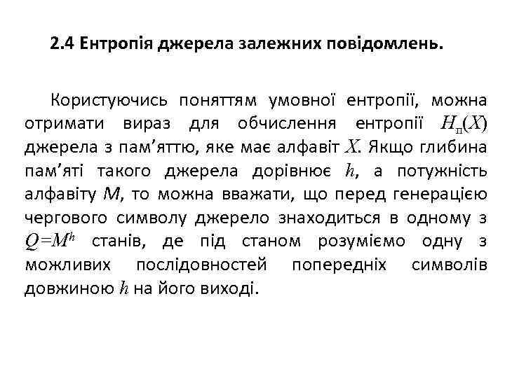 2. 4 Ентропія джерела залежних повідомлень. Користуючись поняттям умовної ентропії, можна отримати вираз для