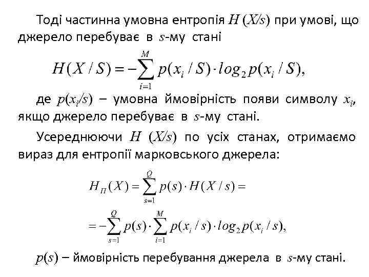 Тоді частинна умовна ентропія H (X/s) при умові, що джерело перебуває в s-му стані