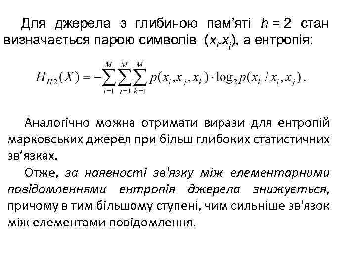 Для джерела з глибиною пам’яті h = 2 стан визначається парою символів (xi, xj),