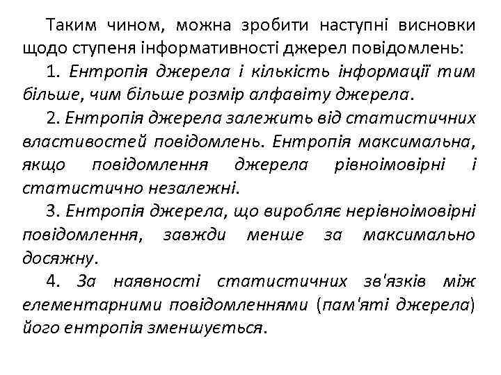 Таким чином, можна зробити наступні висновки щодо ступеня інформативності джерел повідомлень: 1. Ентропія джерела