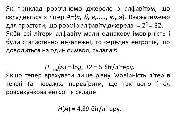 Як приклад розглянемо джерело з алфавітом, що складається з літер А={а, б, в, .