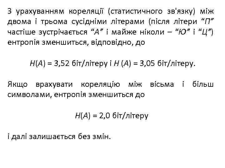 З урахуванням кореляції (статистичного зв'язку) між двома і трьома сусідніми літерами (після літери “П”