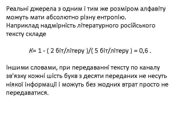 Реальні джерела з одним і тим же розміром алфавіту можуть мати абсолютно різну ентропію.