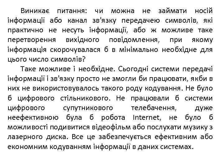 Виникає питання: чи можна не займати носій інформації або канал зв'язку передачею символів, які