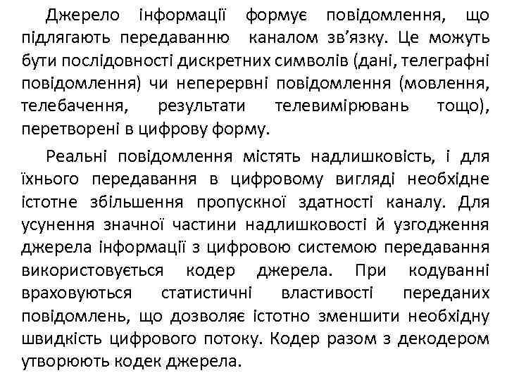 Джерело інформації формує повідомлення, що підлягають передаванню каналом зв’язку. Це можуть бути послідовності дискретних