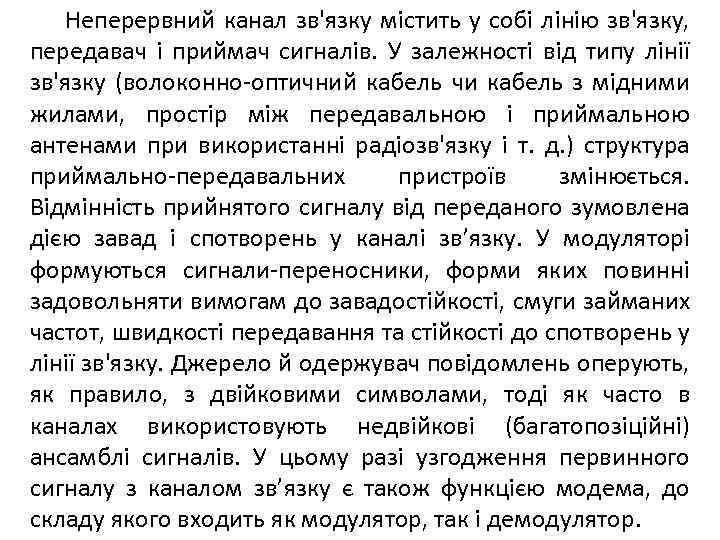 Неперервний канал зв'язку містить у собі лінію зв'язку, передавач і приймач сигналів. У залежності