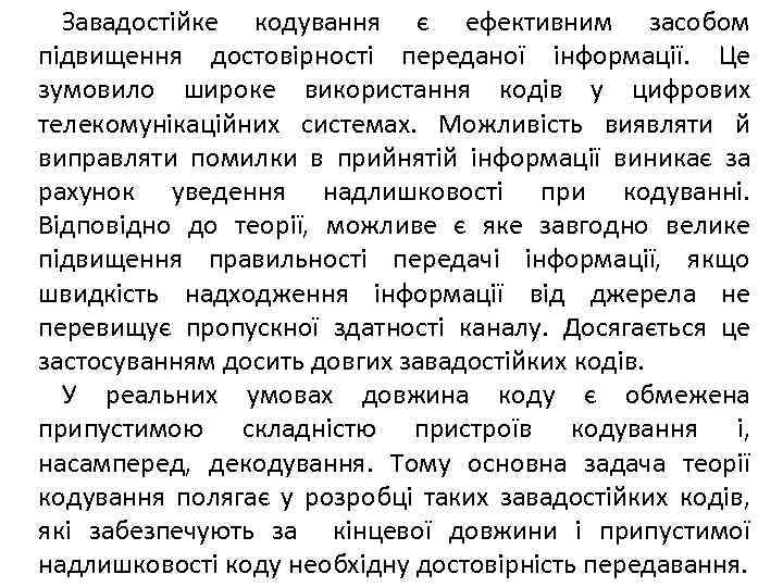 Завадостійке кодування є ефективним засобом підвищення достовірності переданої інформації. Це зумовило широке використання кодів