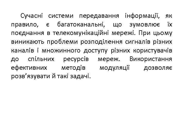 Сучасні системи передавання інформації, як правило, є багатоканальні, що зумовлює їх поєднання в телекомунікаційні