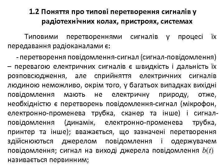 1. 2 Поняття про типові перетворення сигналів у радіотехнічних колах, пристроях, системах Типовими перетвореннями