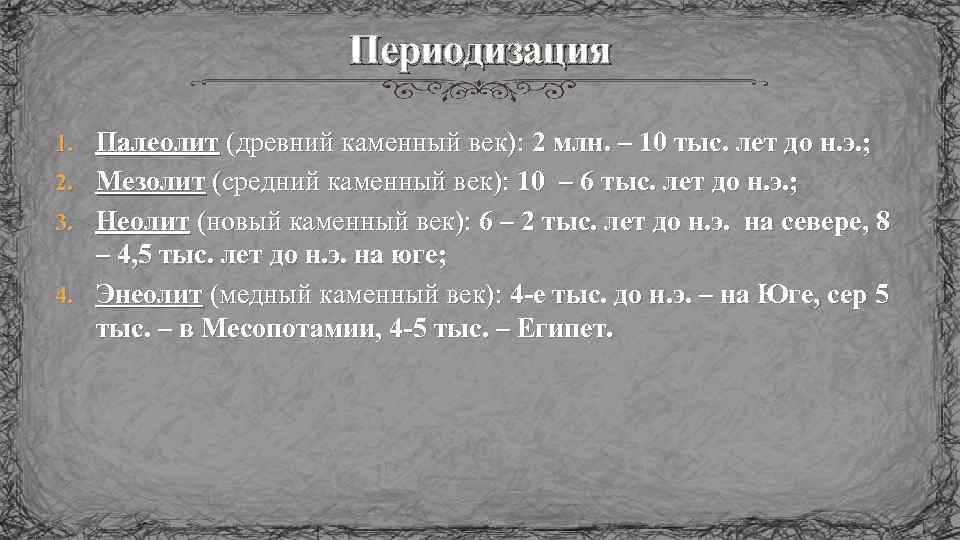 Периодизация 1. Палеолит (древний каменный век): 2 млн. – 10 тыс. лет до н.