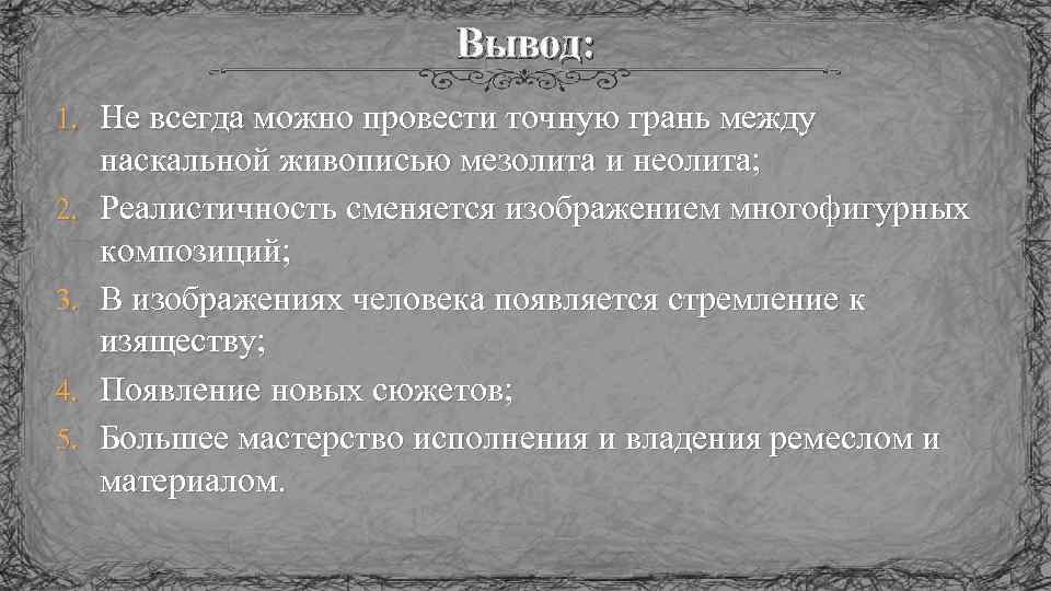 Вывод: 1. Не всегда можно провести точную грань между 2. 3. 4. 5. наскальной