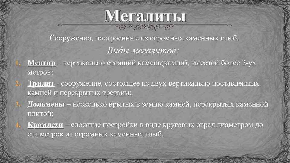 Мегалиты Сооружения, построенные из огромных каменных глыб. Виды мегалитов: Менгир – вертикально стоящий камень(камни),