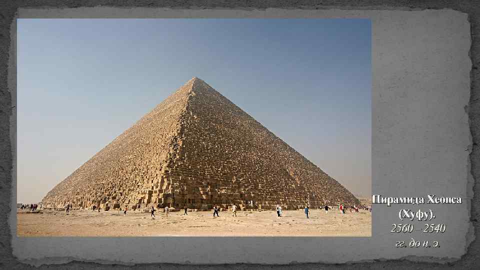Пирамида Хеопса (Хуфу). 2560 – 2540 гг. до н. э. 