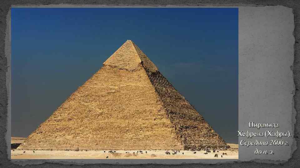 Пирамида Хефрена (Хафры). Середина 2600 г. до н. э. 