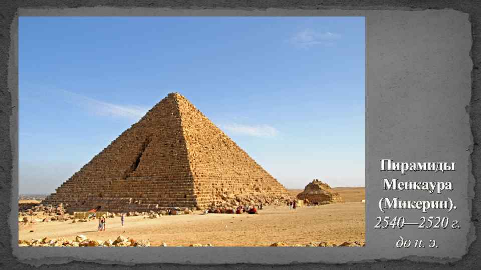 Пирамиды Менкаура (Микерин). 2540— 2520 г. до н. э. 