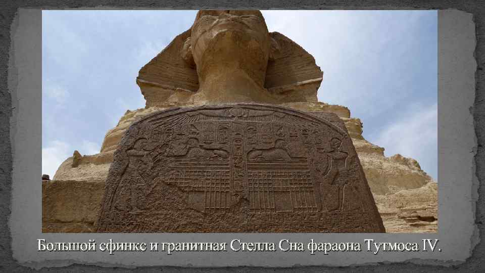 Большой сфинкс и гранитная Стелла Сна фараона Тутмоса IV. 