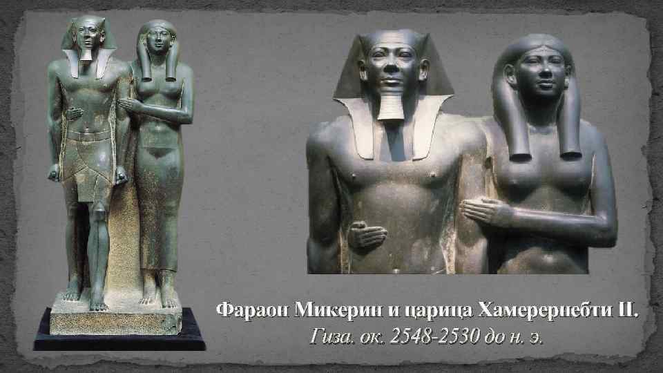 Фараон Микерин и царица Хамерернебти II. Гиза. ок. 2548 -2530 до н. э. 
