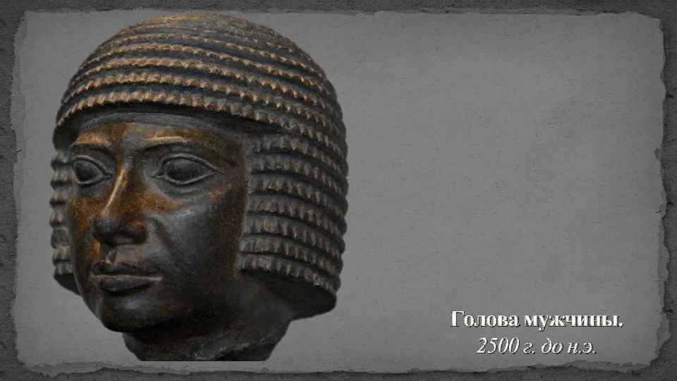 Голова мужчины. 2500 г. до н. э. 