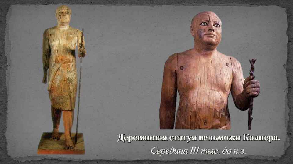 Деревянная статуя вельможи Каапера. Середина III тыс. до н. э. 