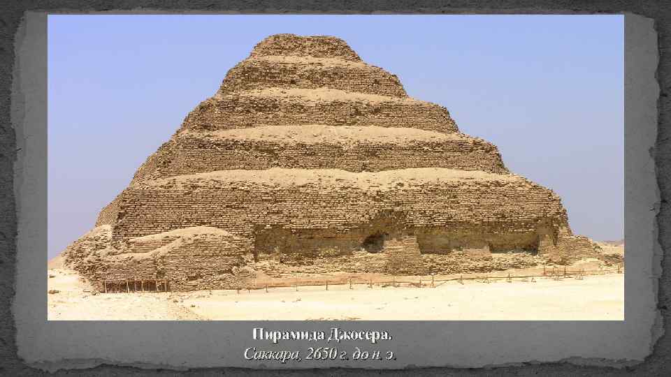 Пирамида Джосера. Саккара, 2650 г. до н. э. 