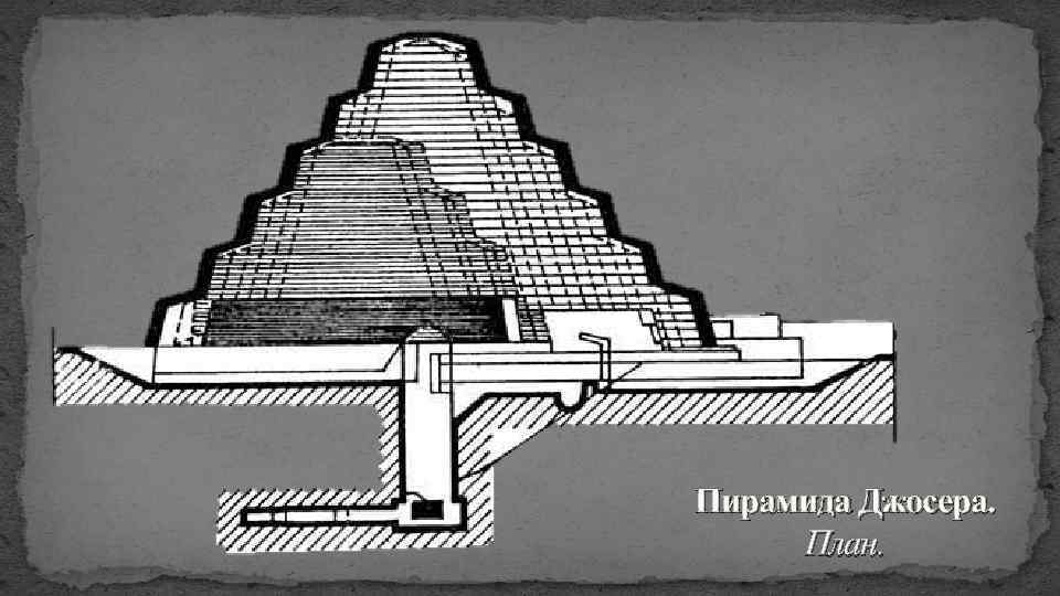 Пирамида Джосера. План. 