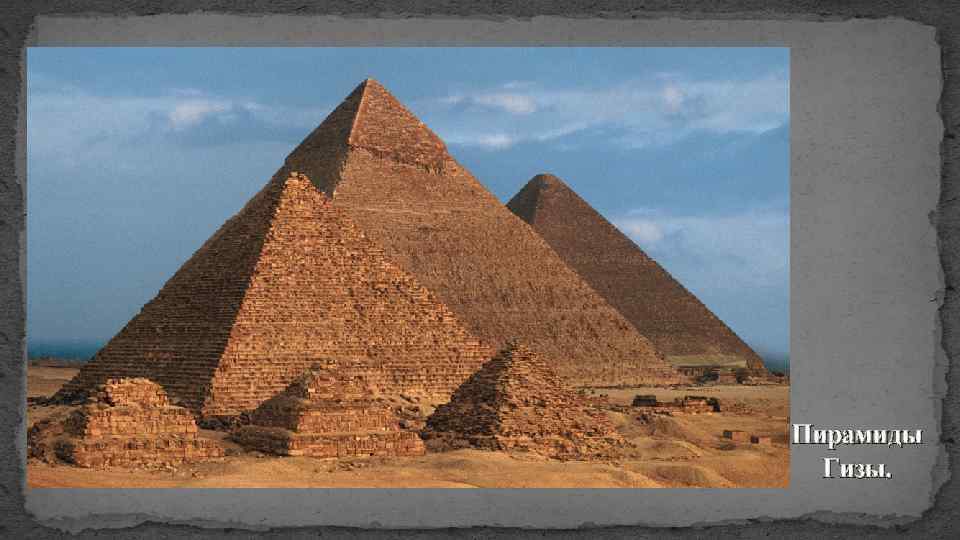 Пирамиды Гизы. 
