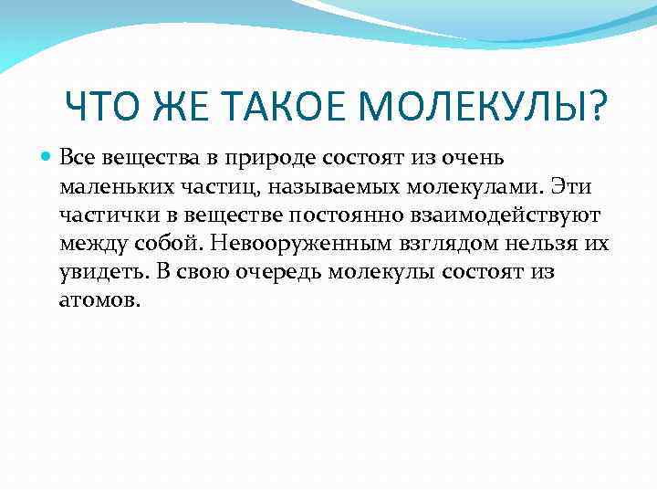 ЧТО ЖЕ ТАКОЕ МОЛЕКУЛЫ? Все вещества в природе состоят из очень маленьких частиц, называемых