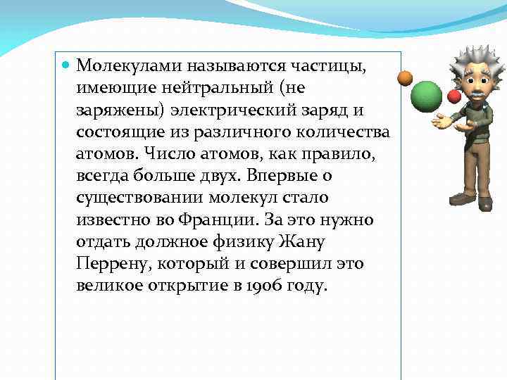  Молекулами называются частицы, имеющие нейтральный (не заряжены) электрический заряд и состоящие из различного