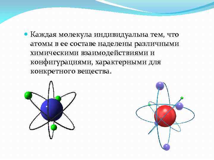  Каждая молекула индивидуальна тем, что атомы в ее составе наделены различными химическими взаимодействиями
