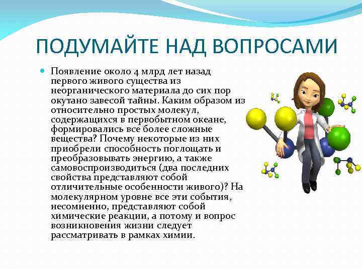 ПОДУМАЙТЕ НАД ВОПРОСАМИ Появление около 4 млрд лет назад первого живого существа из неорганического