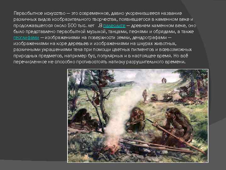 Первобытное искусство — это современное, давно укоренившееся название различных видов изобразительного творчества, появившегося в