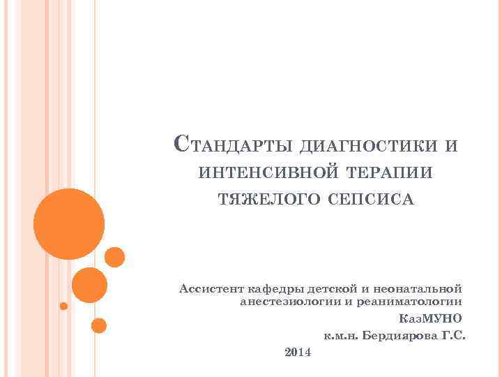 СТАНДАРТЫ ДИАГНОСТИКИ И ИНТЕНСИВНОЙ ТЕРАПИИ ТЯЖЕЛОГО СЕПСИСА Ассистент кафедры детской и неонатальной анестезиологии и