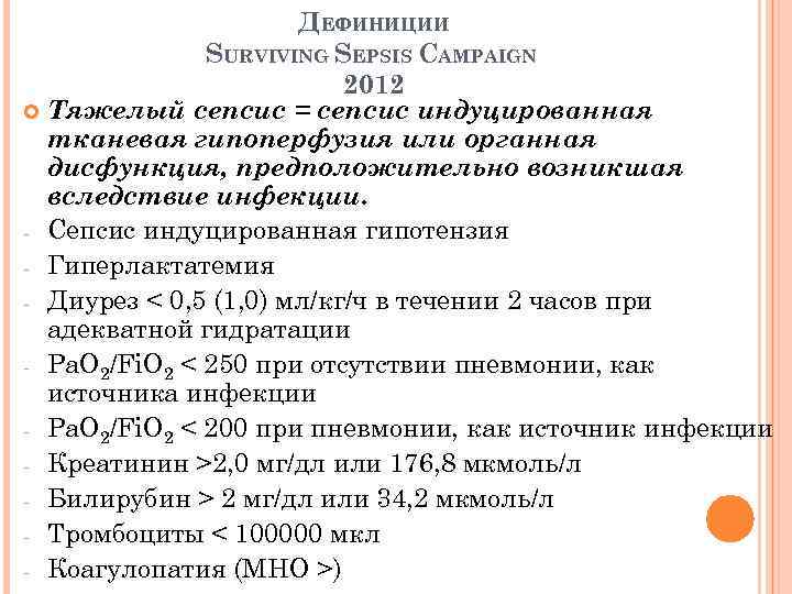 ДЕФИНИЦИИ SURVIVING SEPSIS CAMPAIGN 2012 Тяжелый сепсис = сепсис индуцированная тканевая гипоперфузия или органная