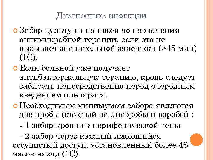 ДИАГНОСТИКА ИНФЕКЦИИ Забор культуры на посев до назначения антимикробной терапии, если это не вызывает