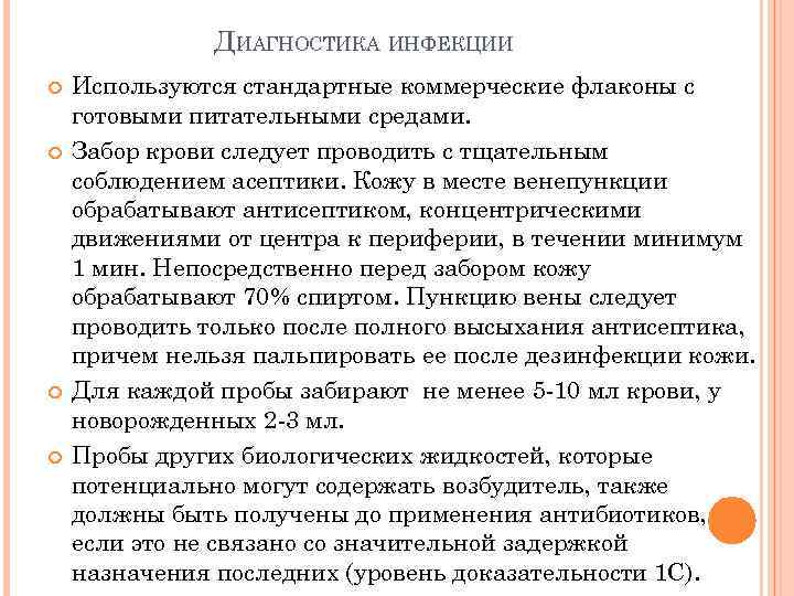 ДИАГНОСТИКА ИНФЕКЦИИ Используются стандартные коммерческие флаконы с готовыми питательными средами. Забор крови следует проводить