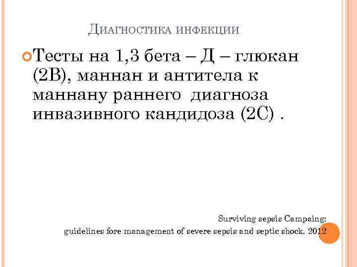 ДИАГНОСТИКА ИНФЕКЦИИ Тесты на 1, 3 бета – Д – глюкан (2 В), маннан