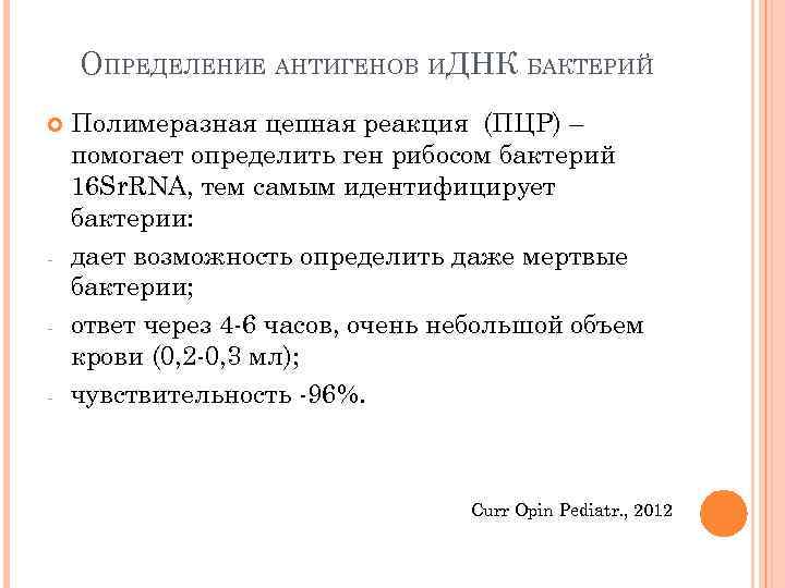 ОПРЕДЕЛЕНИЕ АНТИГЕНОВ ИДНК БАКТЕРИЙ Полимеразная цепная реакция (ПЦР) – помогает определить ген рибосом бактерий