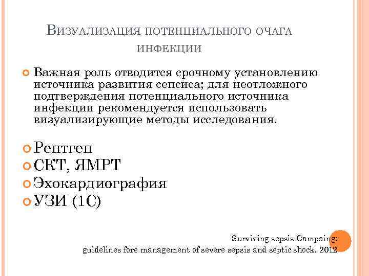 ВИЗУАЛИЗАЦИЯ ПОТЕНЦИАЛЬНОГО ОЧАГА ИНФЕКЦИИ Важная роль отводится срочному установлению источника развития сепсиса; для неотложного