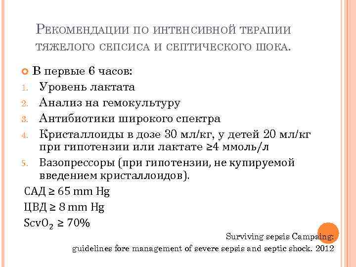 РЕКОМЕНДАЦИИ ПО ИНТЕНСИВНОЙ ТЕРАПИИ ТЯЖЕЛОГО СЕПСИСА И СЕПТИЧЕСКОГО ШОКА. В первые 6 часов: 1.