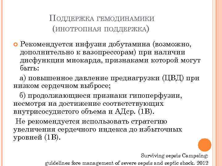 ПОДДЕРЖКА ГЕМОДИНАМИКИ (ИНОТРОПНАЯ ПОДДЕРЖКА) Рекомендуется инфузия добутамина (возможно, дополнительно к вазопрессорам) при наличии дисфункции