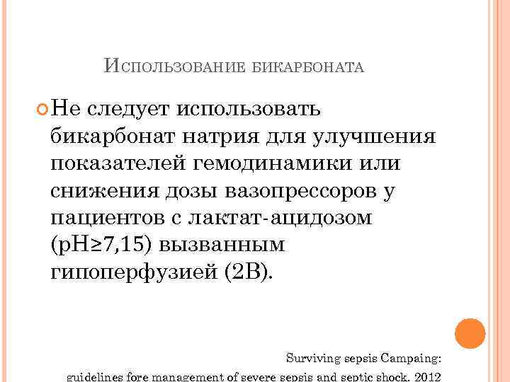 ИСПОЛЬЗОВАНИЕ БИКАРБОНАТА Не следует использовать бикарбонат натрия для улучшения показателей гемодинамики или снижения дозы