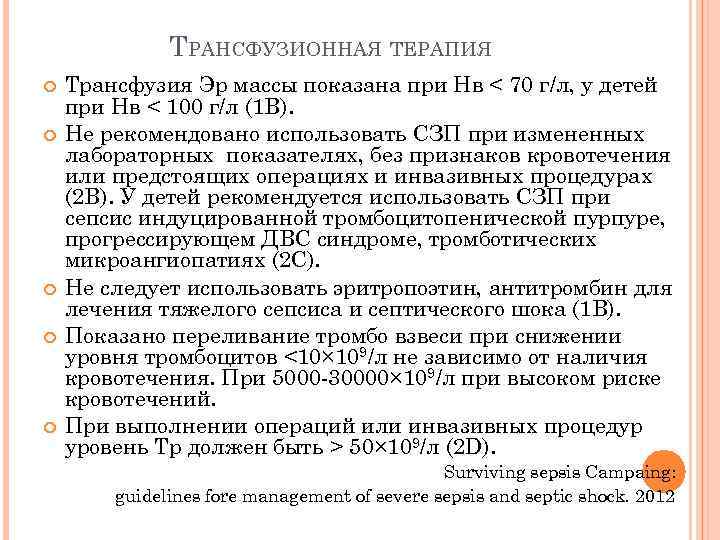 ТРАНСФУЗИОННАЯ ТЕРАПИЯ Трансфузия Эр массы показана при Нв < 70 г/л, у детей при