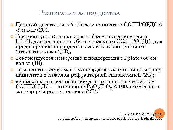 РЕСПИРАТОРНАЯ ПОДДЕРЖКА Целевой дыхательный объем у пациентов СОЛП/ОРДС 6 8 мл/кг (2 С). Рекомендуется: