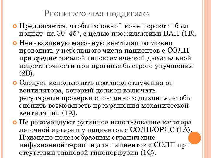 РЕСПИРАТОРНАЯ ПОДДЕРЖКА Предлагается, чтобы головной конец кровати был поднят на 30– 45°, с целью